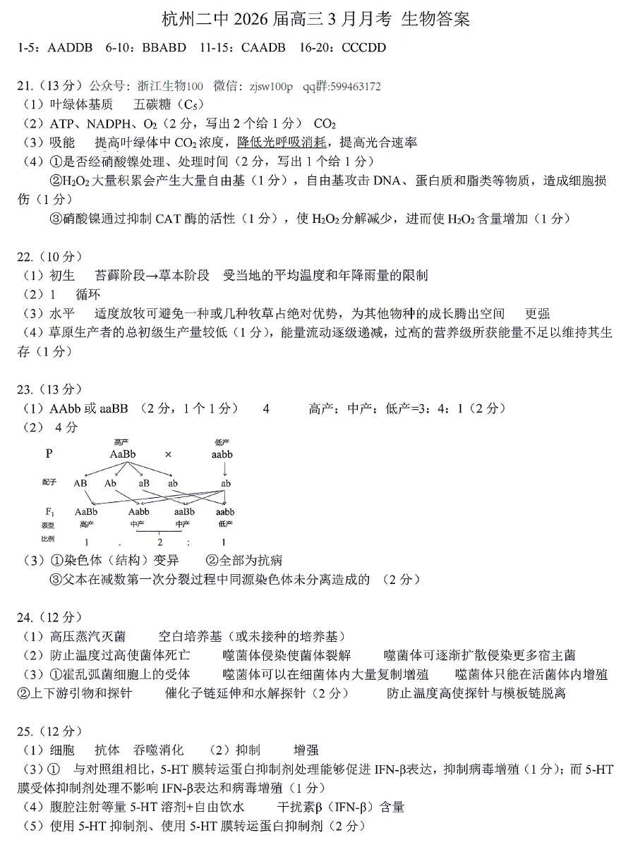 2026年3月杭二中月考生物试卷和答案 第8张
