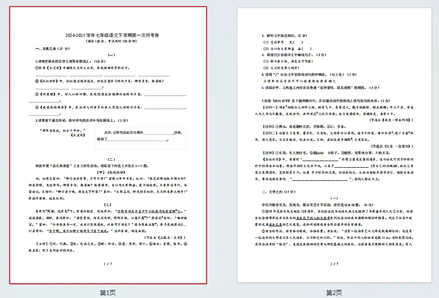 《第一次月考试卷》2024版新教材七年级下册语文 第1张