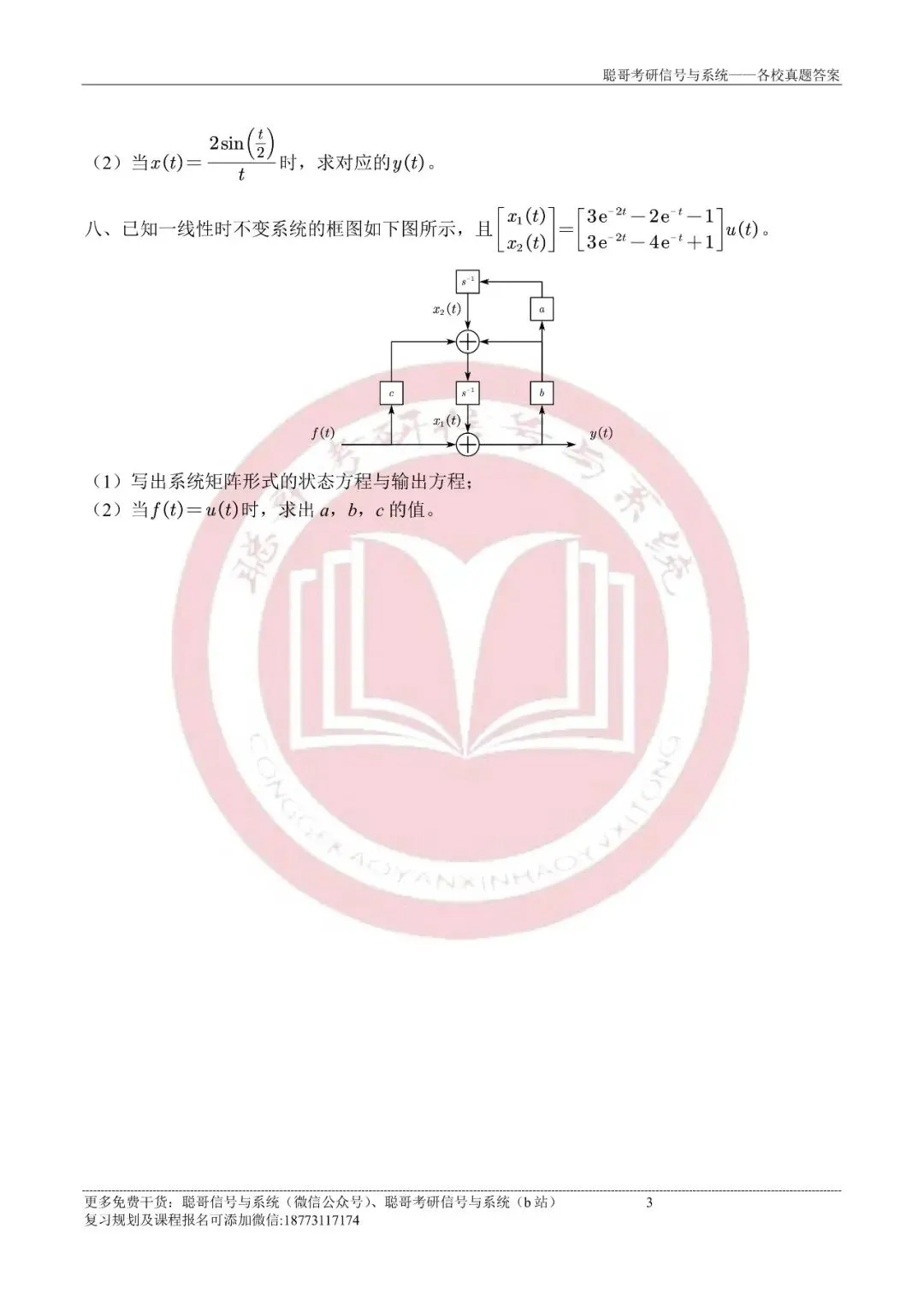2025年厦门大学847信号与系统超清真题+深度解析,免费领取! 第4张