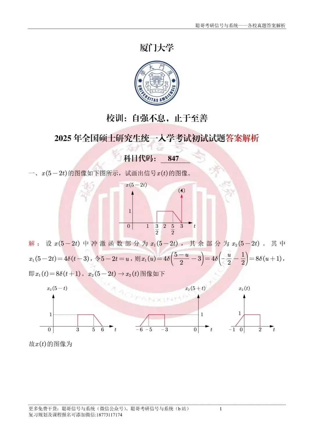 2025年厦门大学847信号与系统超清真题+深度解析,免费领取! 第5张