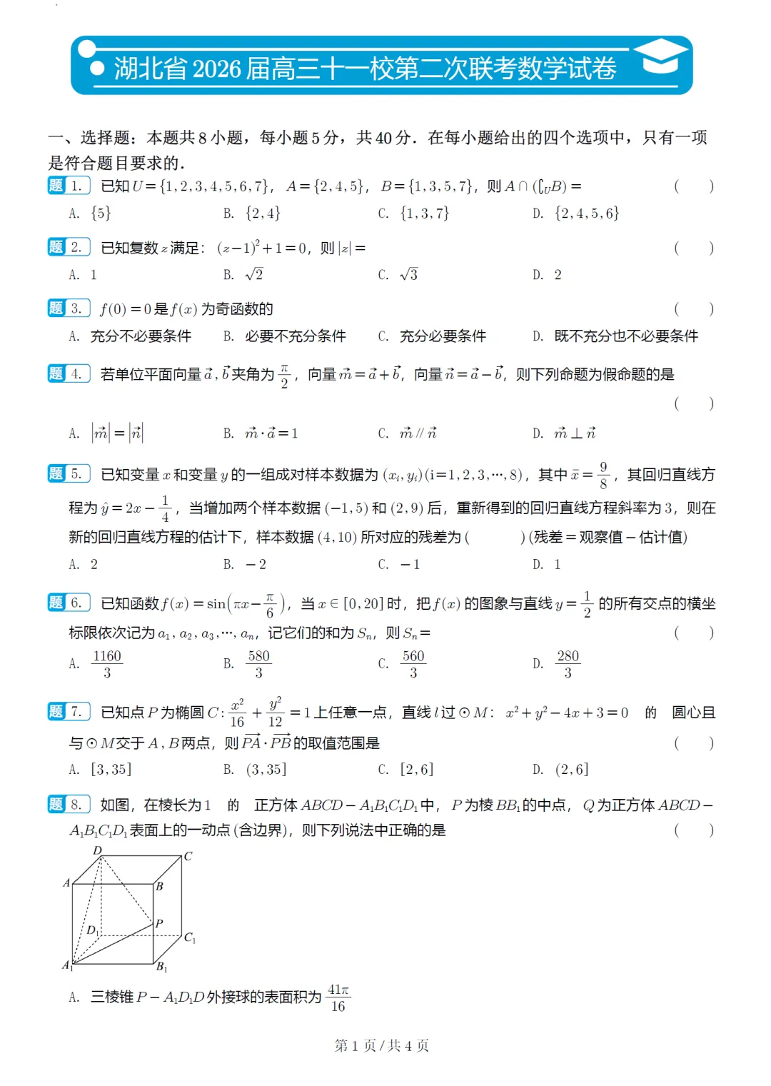 湖北省黄冈中学等十一校高三联考数学试卷及逐题解析(2026.3) 第7张