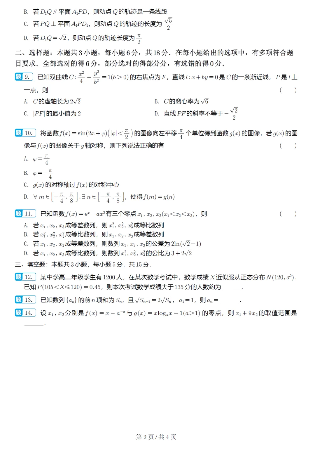 湖北省黄冈中学等十一校高三联考数学试卷及逐题解析(2026.3) 第8张