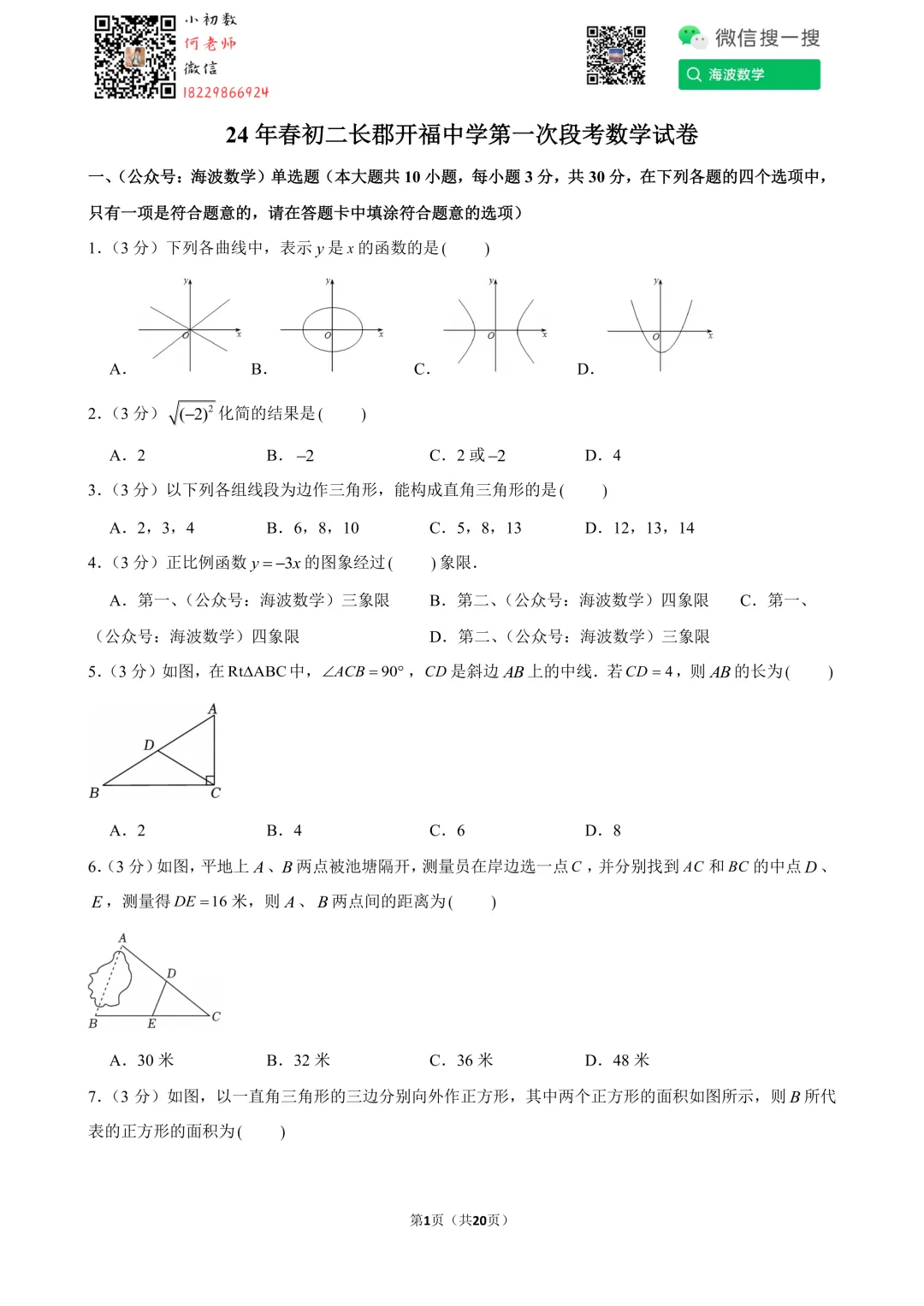24年春初二长郡开福中学第一次段考数学试卷 第15张