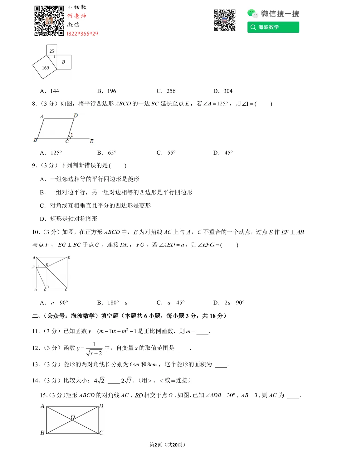 24年春初二长郡开福中学第一次段考数学试卷 第16张