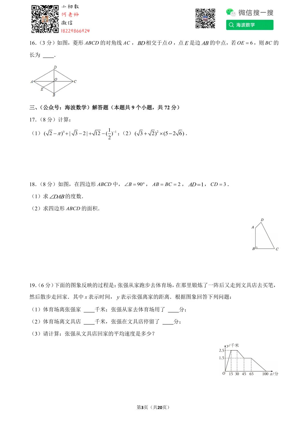 24年春初二长郡开福中学第一次段考数学试卷 第17张