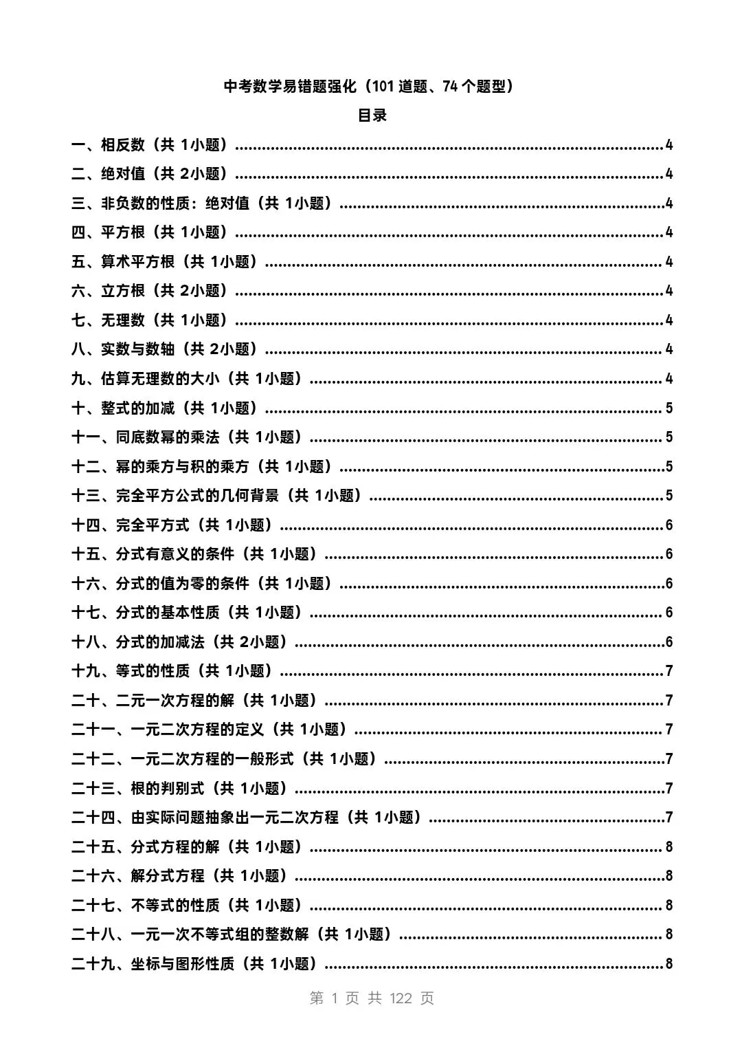 中考数学易错题强化(101道题、74个题型) 第1张