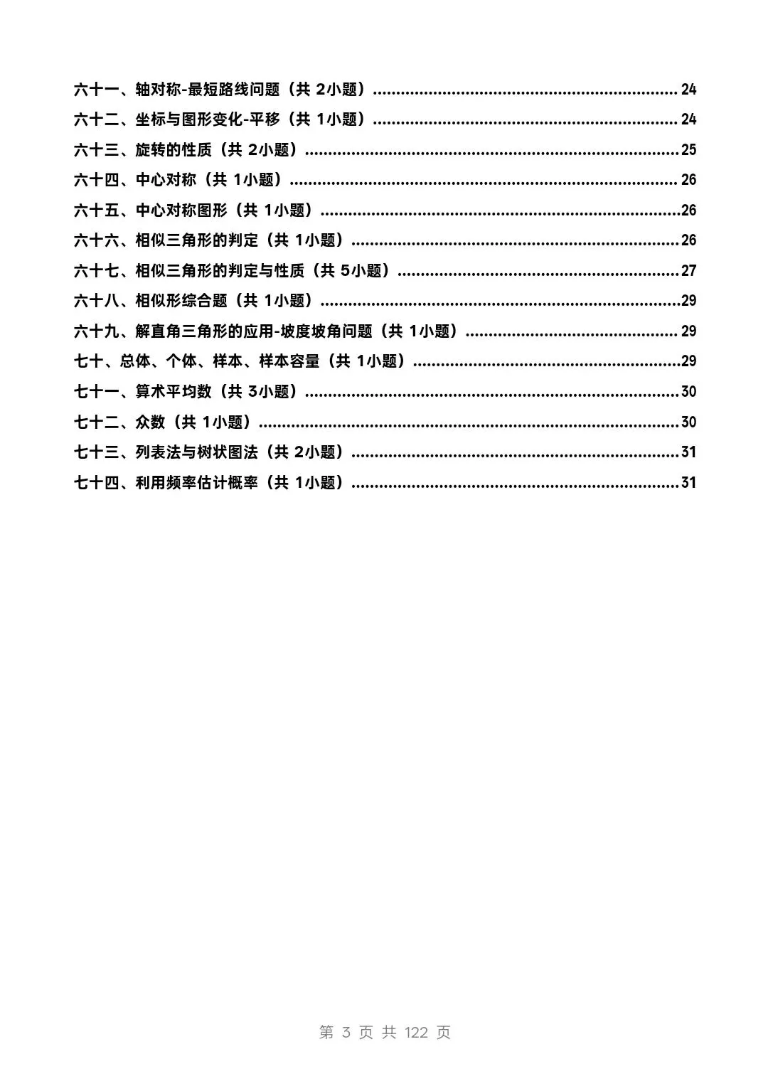 中考数学易错题强化(101道题、74个题型) 第3张