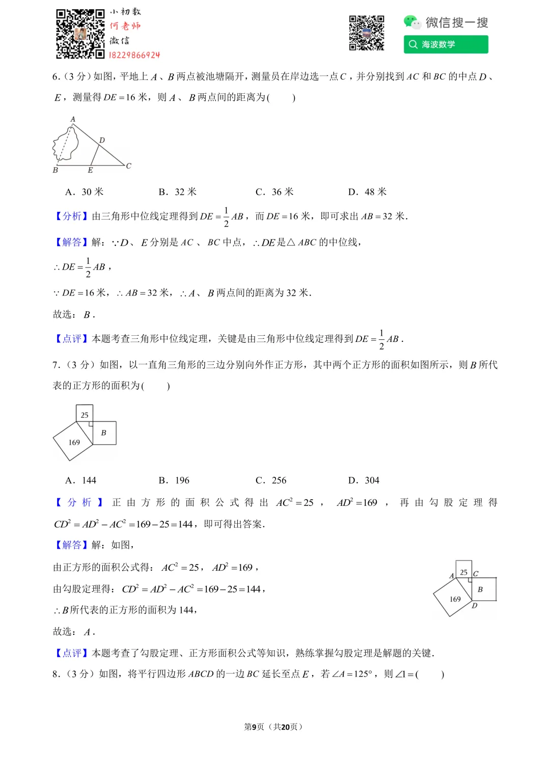 24年春初二长郡开福中学第一次段考数学试卷 第23张