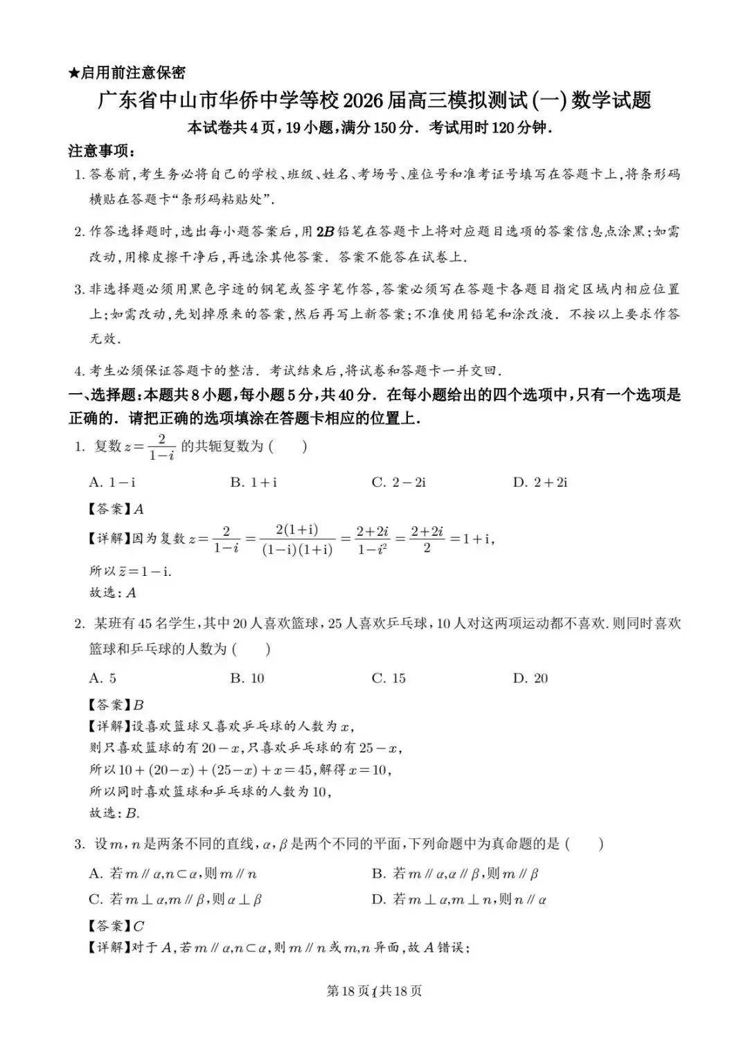广东中山联考2026届高三模拟测试(一)数学试题 第2张
