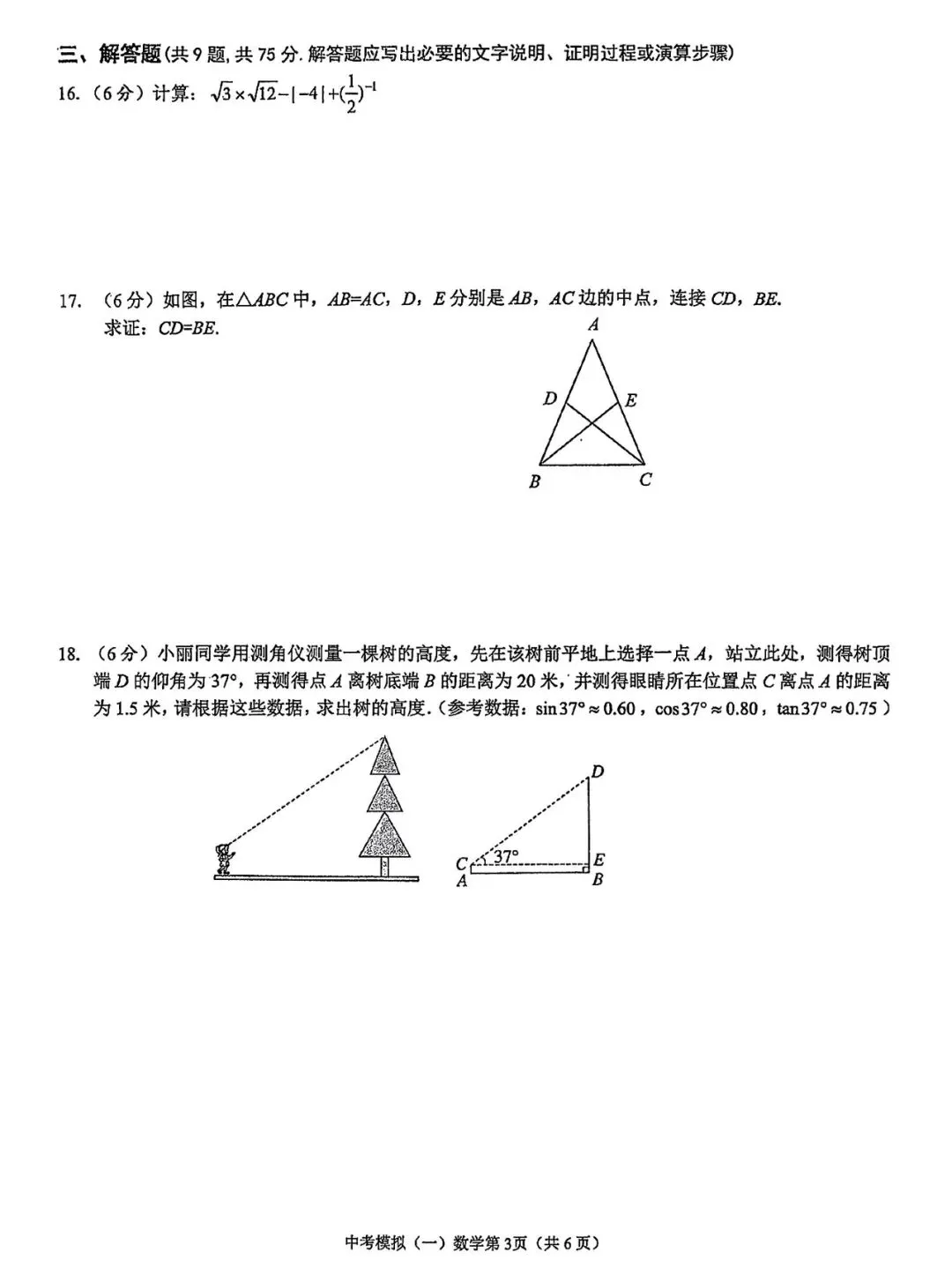 中考数学模拟卷 第4张