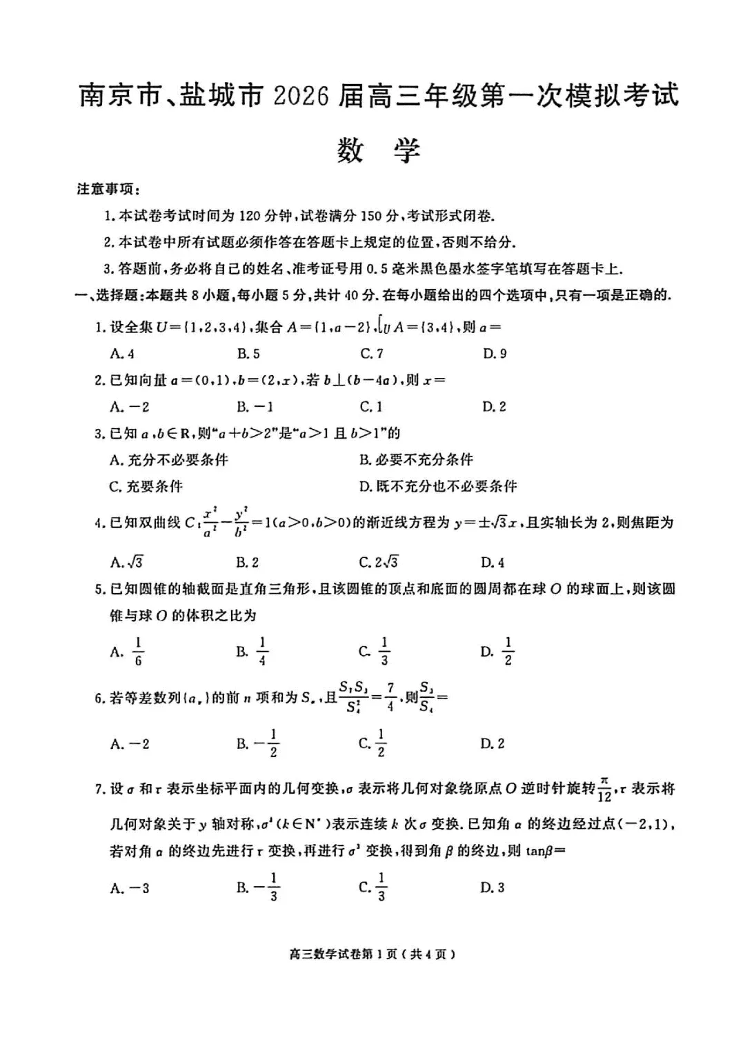 26年3月南京、盐城高三模拟考试(数理化) 第1张