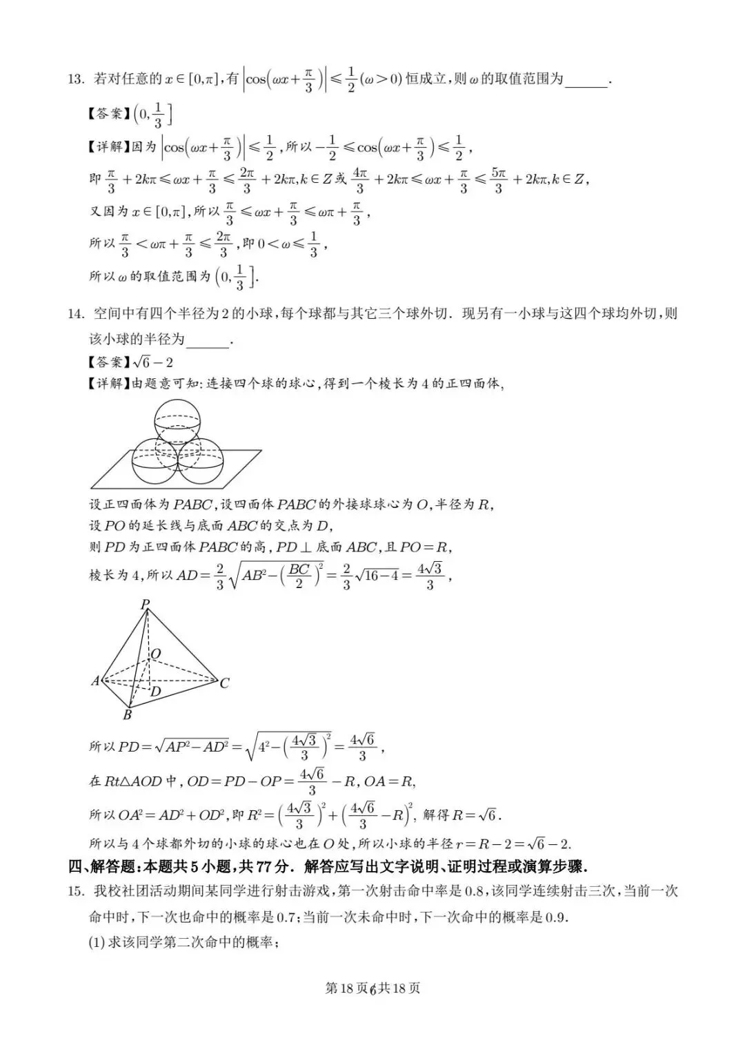 广东中山联考2026届高三模拟测试(一)数学试题 第7张