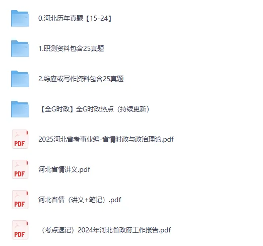 河北省各市+统考事业单位往年真题+答案解析【2015-2025年】 第2张