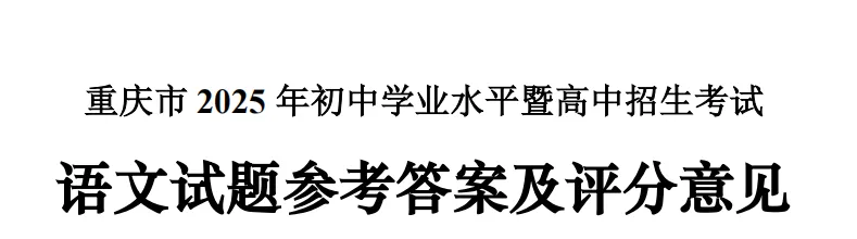 2025重庆中考全科试卷(含答案)+评分标准公布!(附真题下载) 第2张 2025重庆中考全科试卷(含答案)+评分标准公布!(附真题下载) 第2张