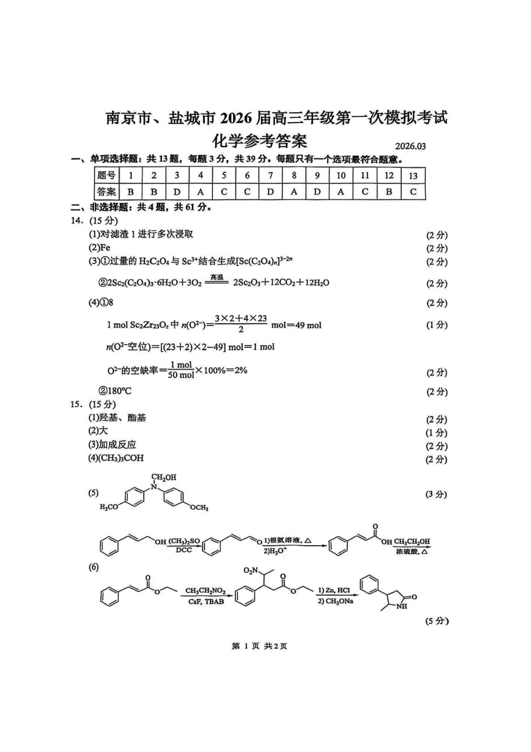 26年3月南京、盐城高三模拟考试(数理化) 第23张