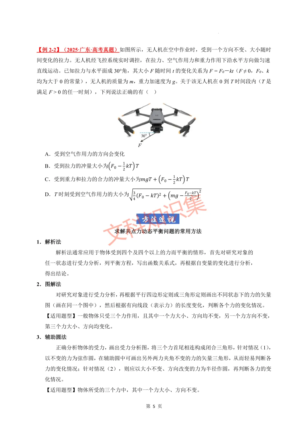浙江高三物理专题目录 备战二模 真题演练 总结重难点 第8张