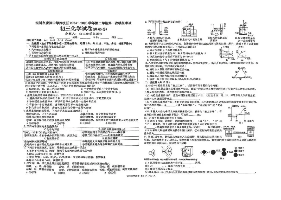2025年银川市唐徕中学西校区中考一模考试化学试卷 第1张