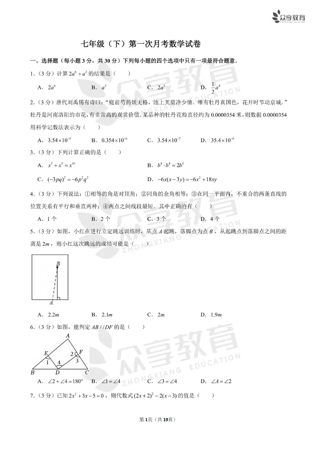 《初中》七年级下册第一次月考数学试卷,含答案19页,北师版,完整电子版可打印 第3张