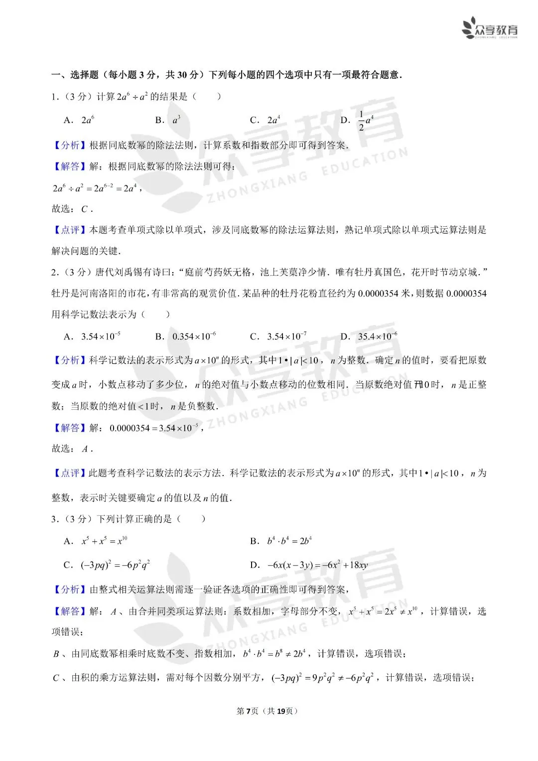 《初中》七年级下册第一次月考数学试卷,含答案19页,北师版,完整电子版可打印 第9张
