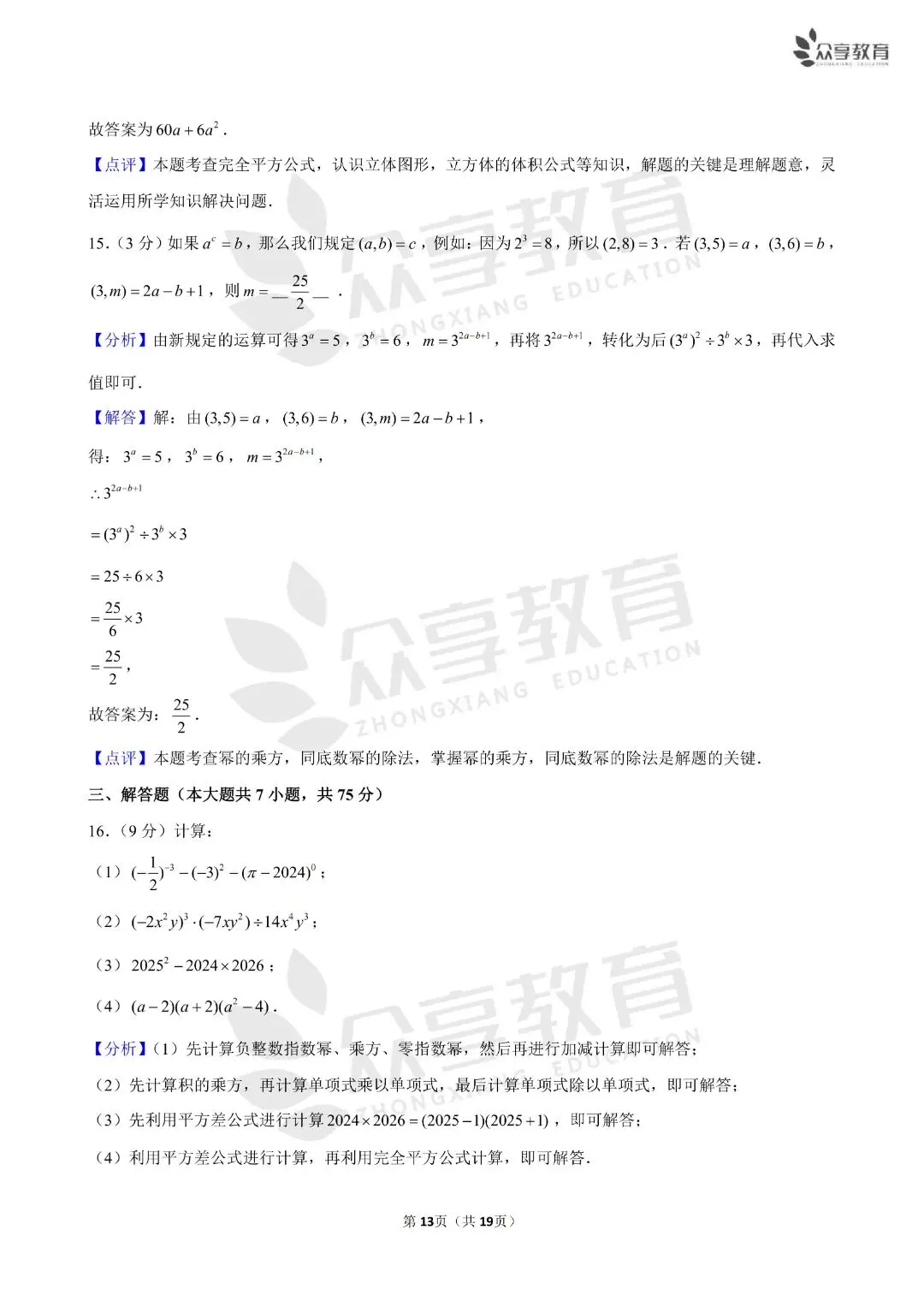 《初中》七年级下册第一次月考数学试卷,含答案19页,北师版,完整电子版可打印 第15张
