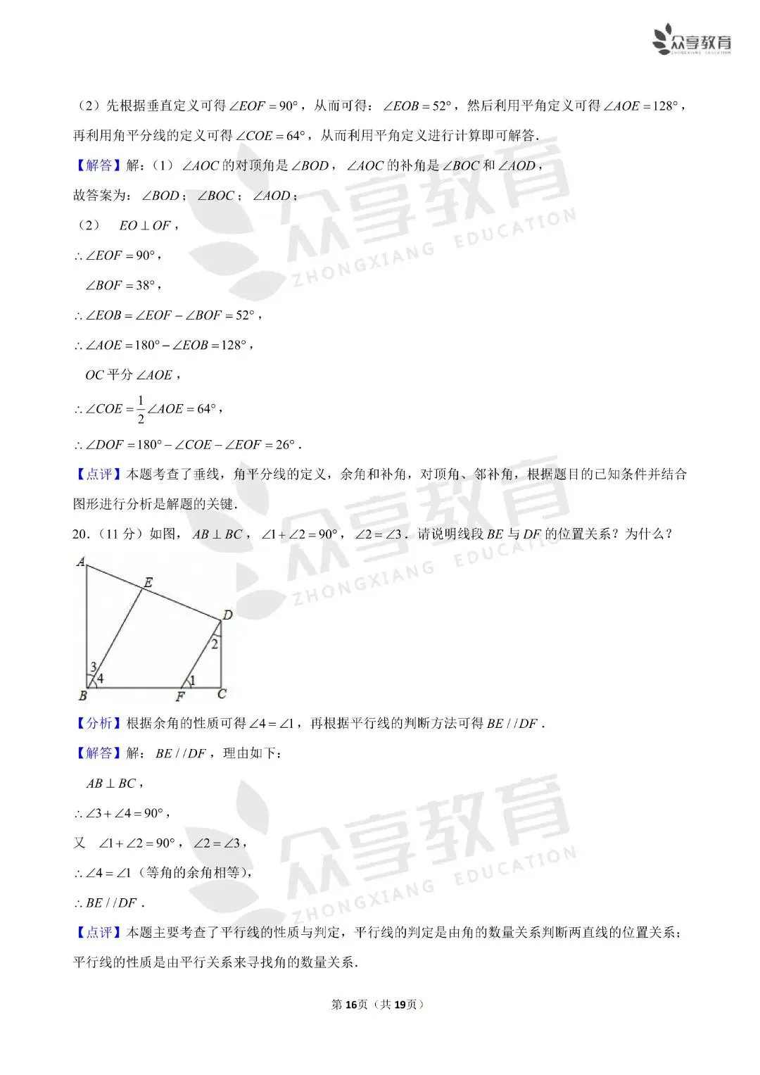 《初中》七年级下册第一次月考数学试卷,含答案19页,北师版,完整电子版可打印 第18张