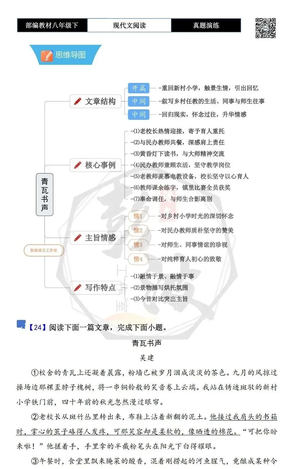 【现代文阅读-真题演练】八年级下-24-青瓦书声-思维导图+试题精析 第5张