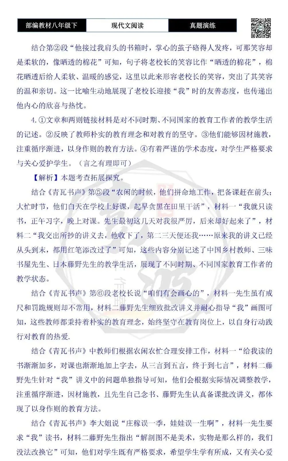 【现代文阅读-真题演练】八年级下-24-青瓦书声-思维导图+试题精析 第9张