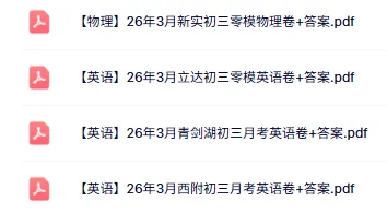 最新!新实初三零模(物理)真题+答案出炉~来看看你能拿多少分? 第1张