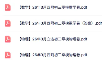 最新!新实初三零模(物理)真题+答案出炉~来看看你能拿多少分? 第2张