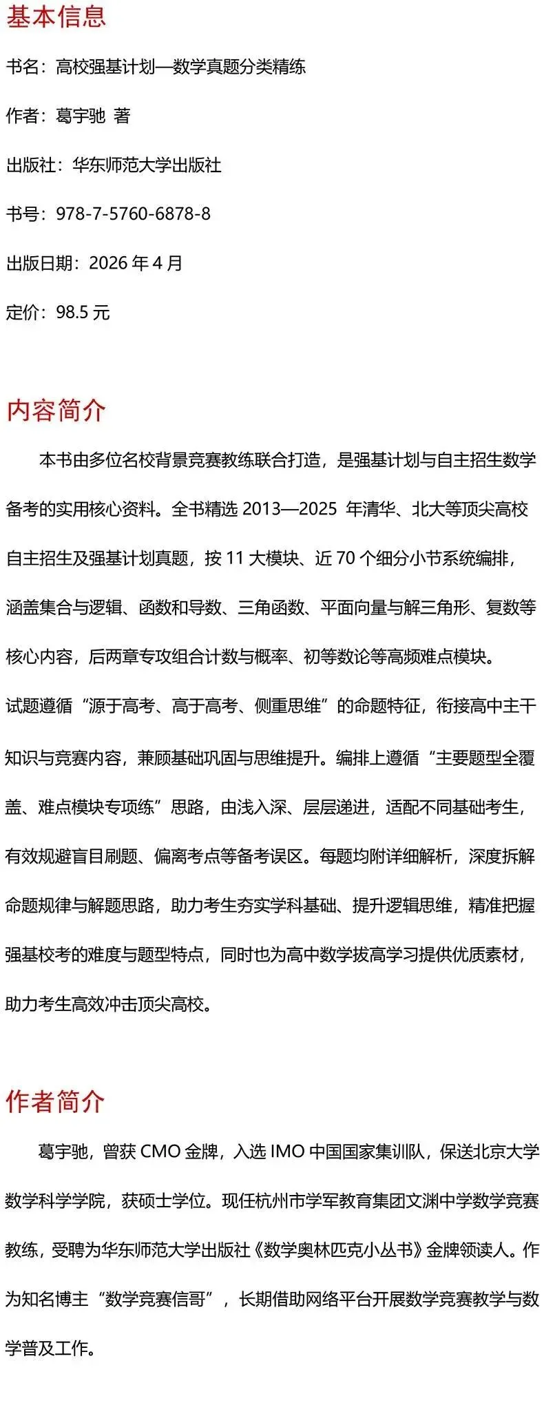 【新书推荐】《高校强基计划——数学真题分类精练》(签名版) 第2张