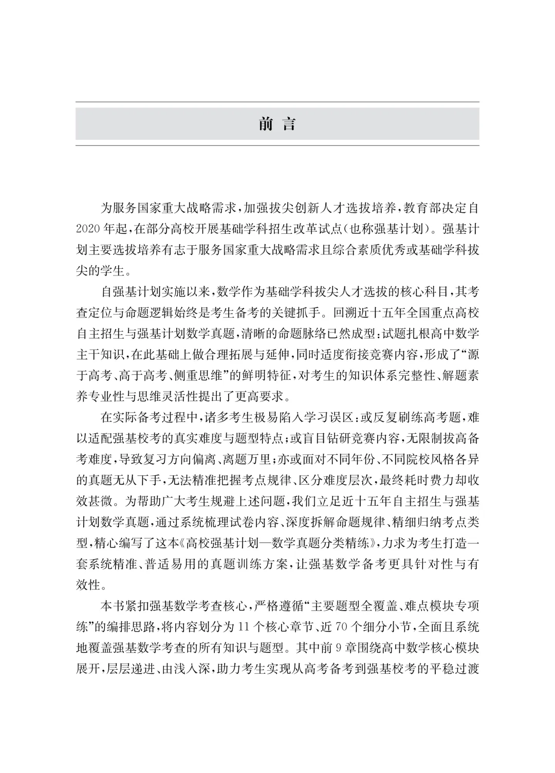 【新书推荐】《高校强基计划——数学真题分类精练》(签名版) 第4张