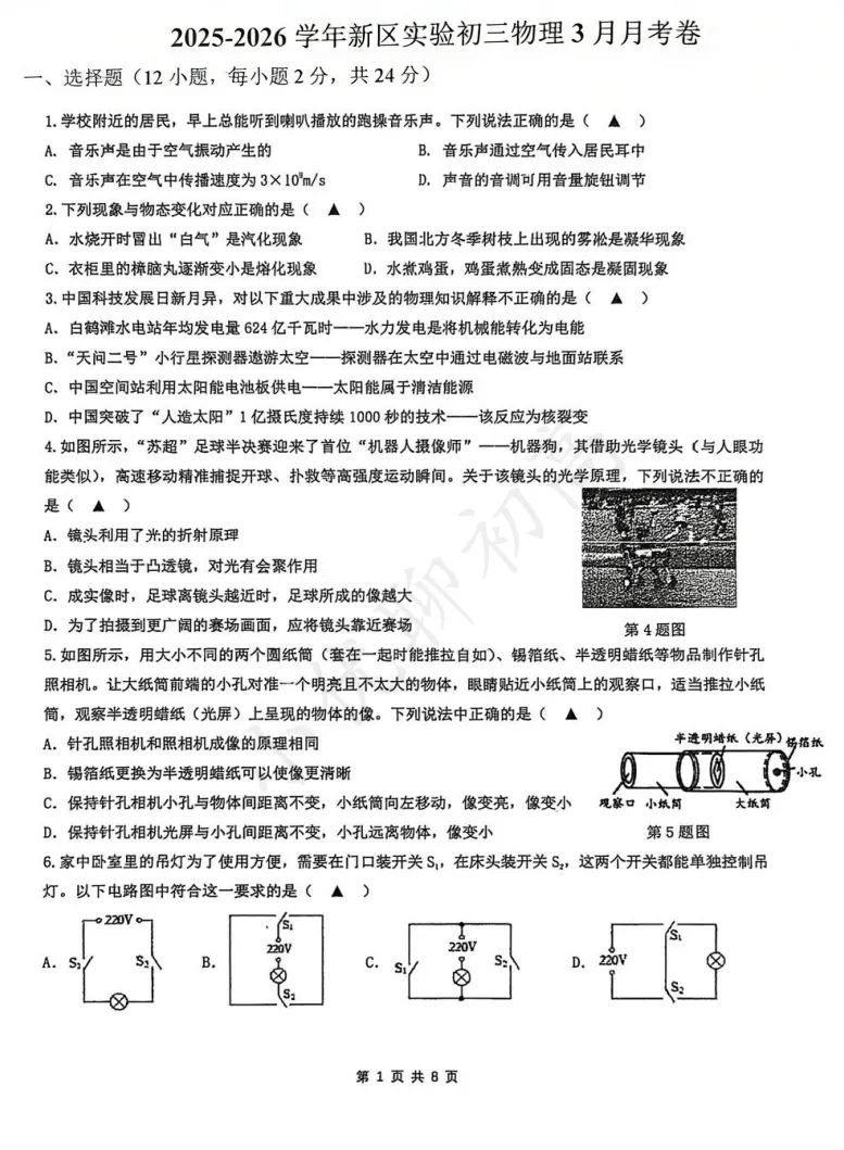 最新!新实初三零模(物理)真题+答案出炉~来看看你能拿多少分? 第7张