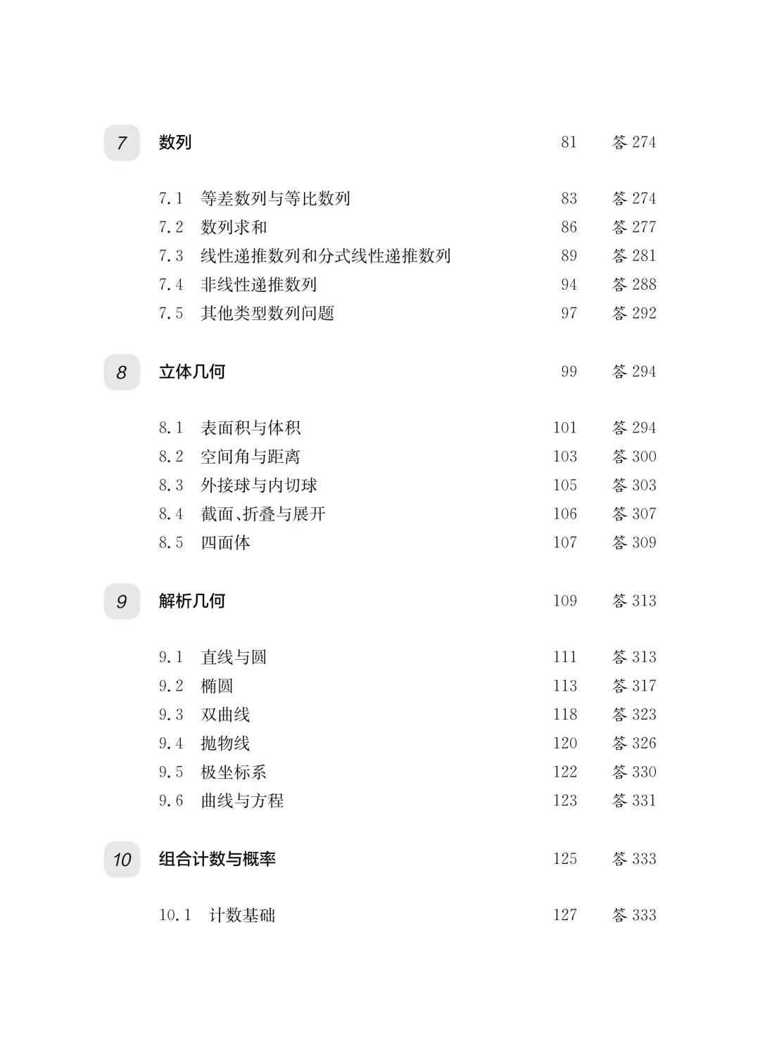 【新书推荐】《高校强基计划——数学真题分类精练》(签名版) 第7张