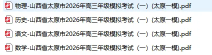 【高三】山西省太原市2026年高三年级模拟考试(一)(太原一模) 第2张