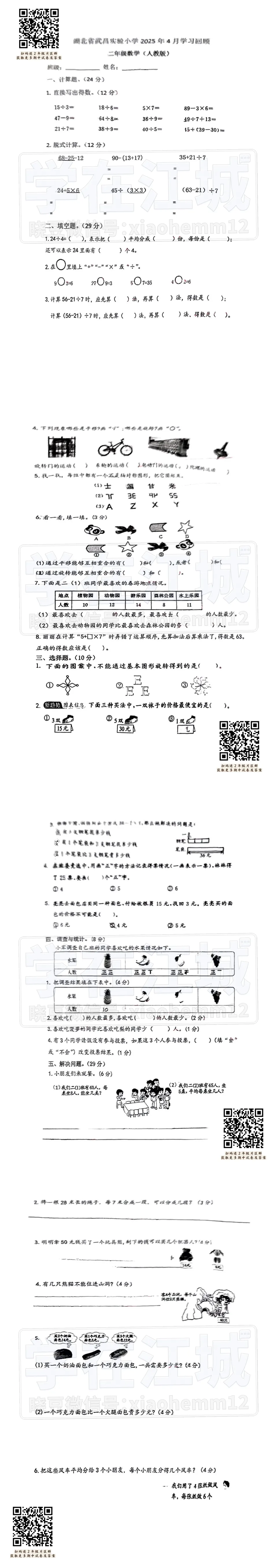 【2年级武昌实验小学数学试卷】2024-2025下学期期中 第3张