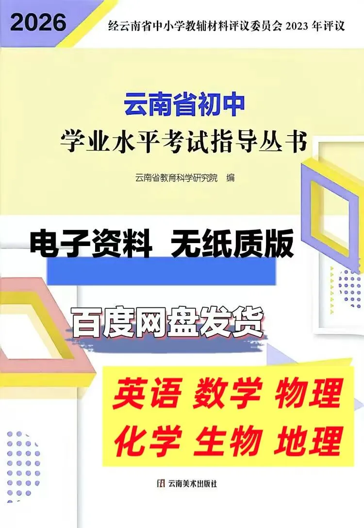 【中考教辅】26年 《云南省初中学业水平考试指导丛书》数学 物理 化学 英语 地理 生物PDF 电子 第2张