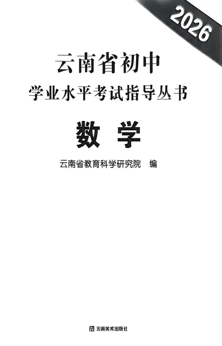 【中考教辅】26年 《云南省初中学业水平考试指导丛书》数学 物理 化学 英语 地理 生物PDF 电子 第3张