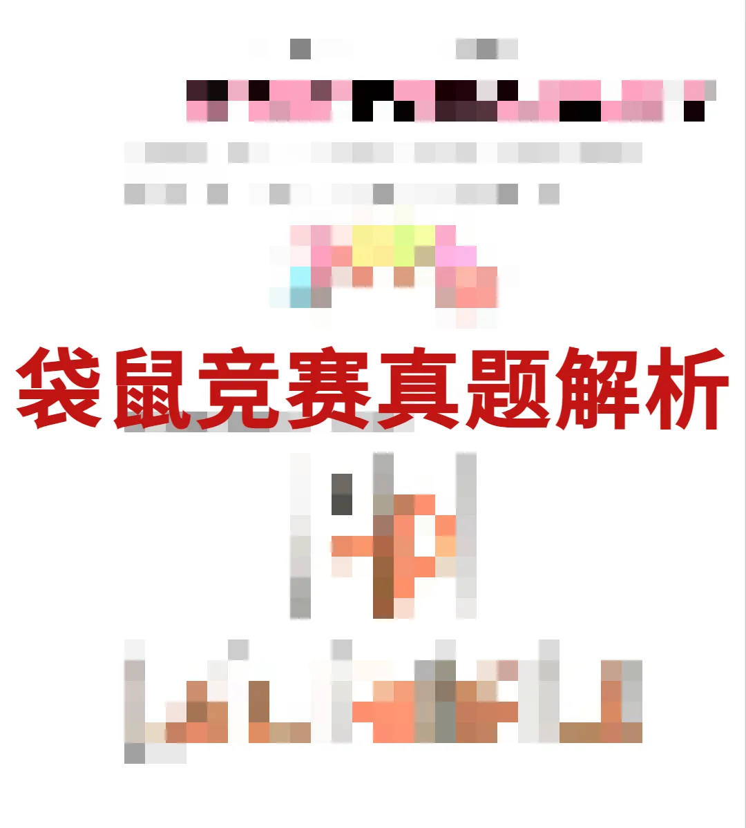 对答案!2026年袋鼠数学竞赛真题&答案预约领取中 第1张