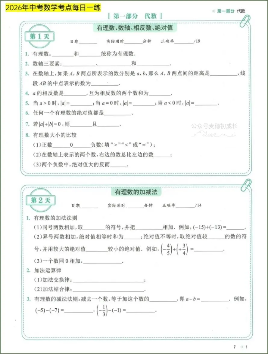 中考数学|2026年中考数学《知识考点总复习每日一练》共72天,电子版可下载打印! 第2张