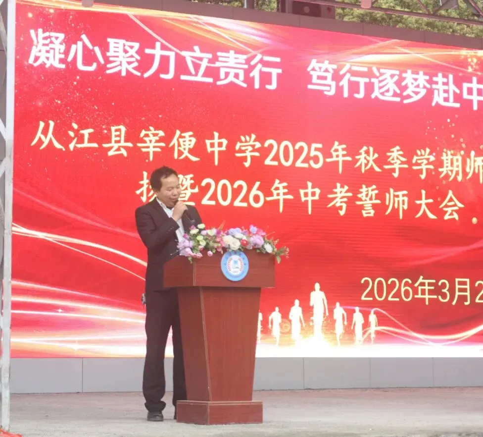 擂响战鼓,决胜中考!从江县宰便中学举行2026年中考誓师大会 第7张