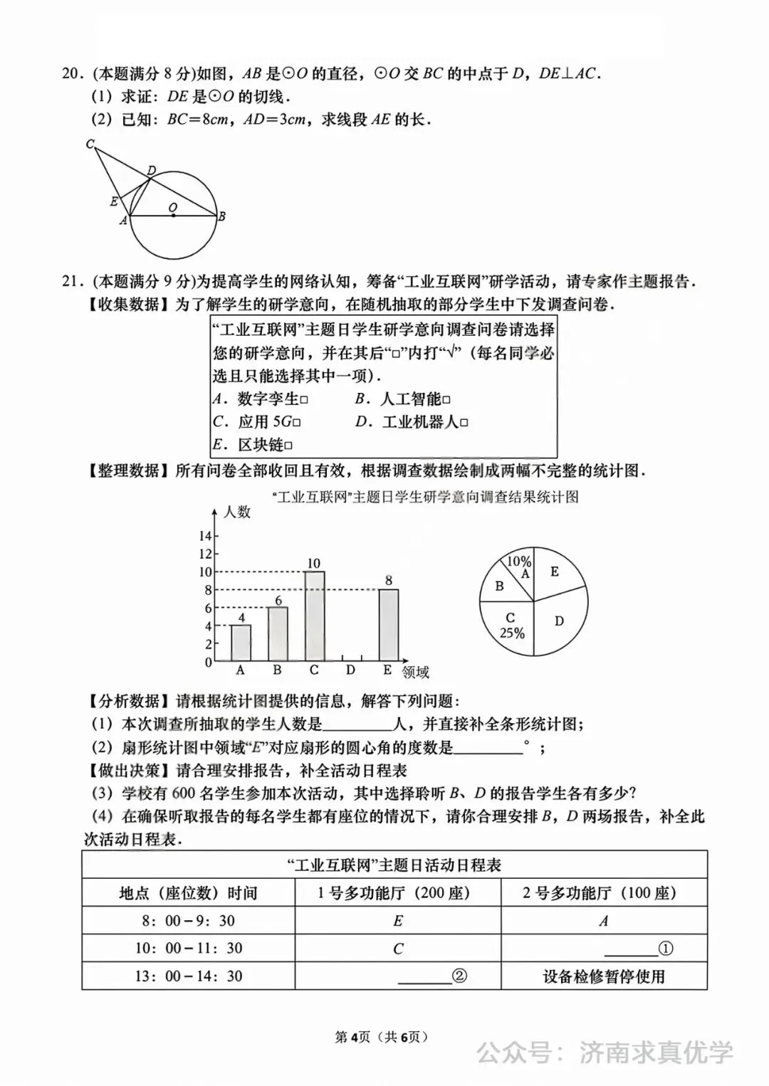 【模拟】2025年高新区中考第一次模拟考试数学试卷 第4张