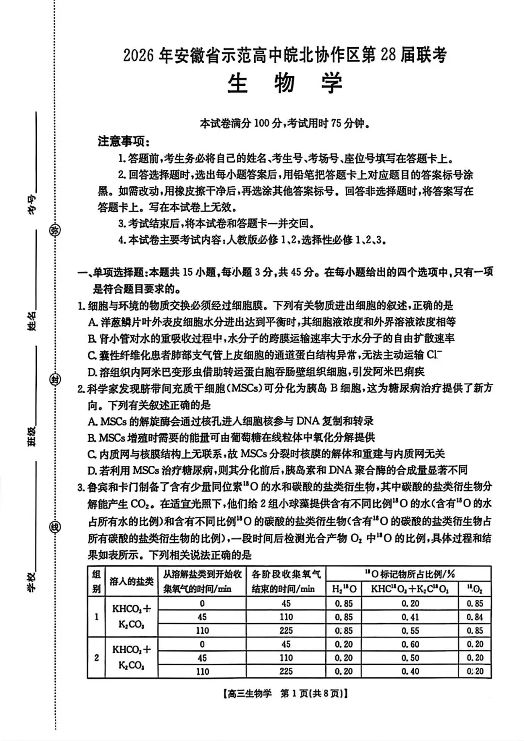 【试卷+答案】2026年安徽省示范高中皖北协作区第28届高三联考全科汇总! 第3张