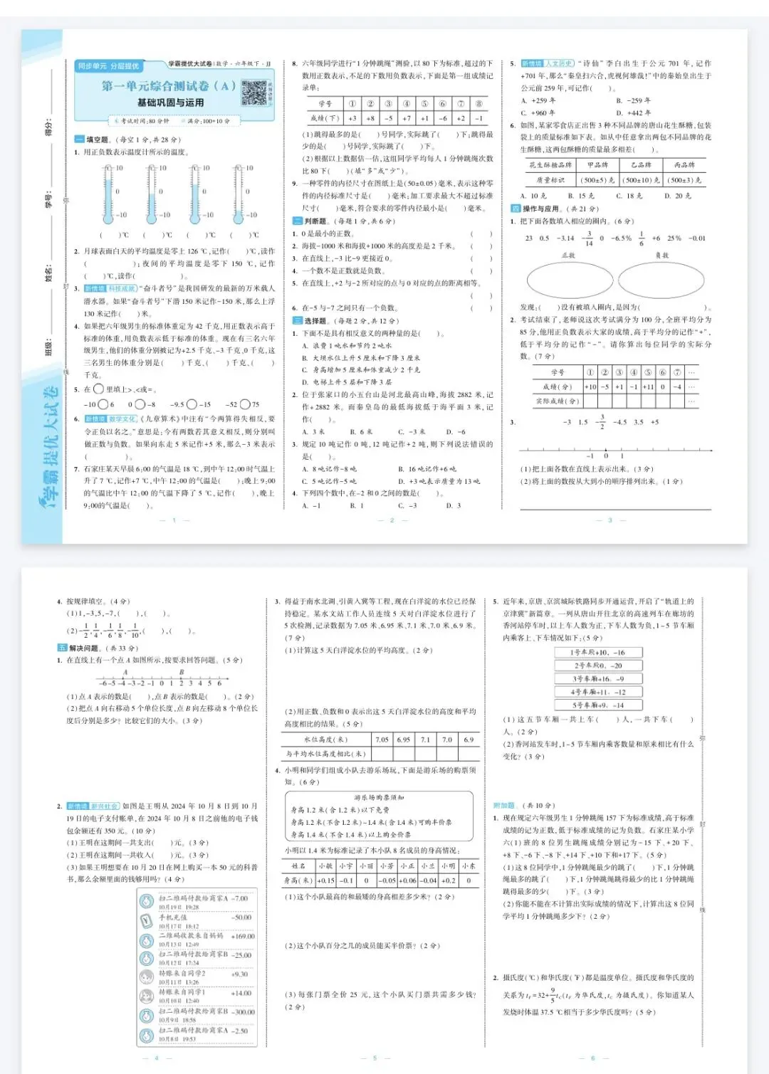 《学霸提优大试卷》冀教版数学1-6年级上下册丨pdf电子版,可下载打印, 第1张