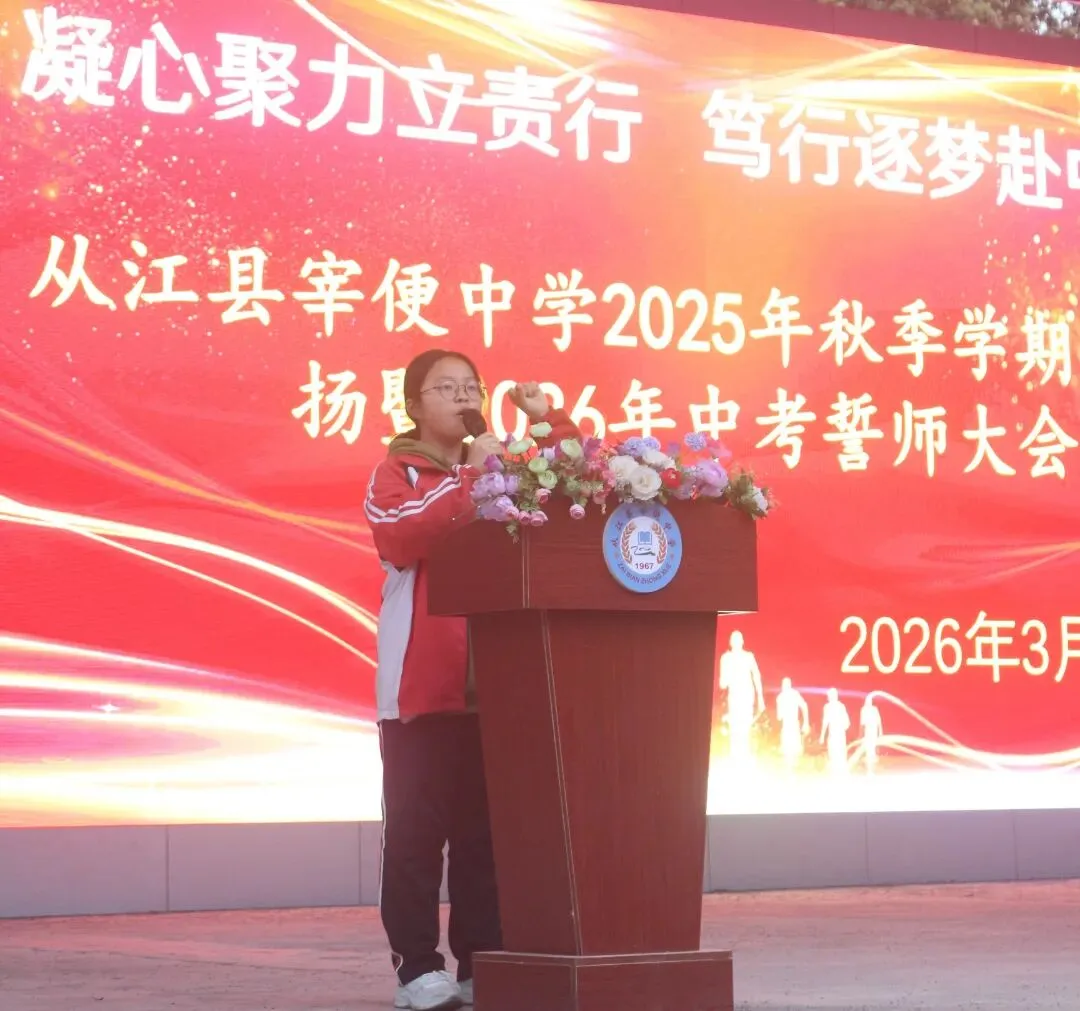擂响战鼓,决胜中考!从江县宰便中学举行2026年中考誓师大会 第23张