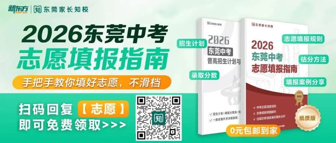 变平行志愿、取消梯度加分?!5条东莞中考政策优化建议,今年就落实? 第1张