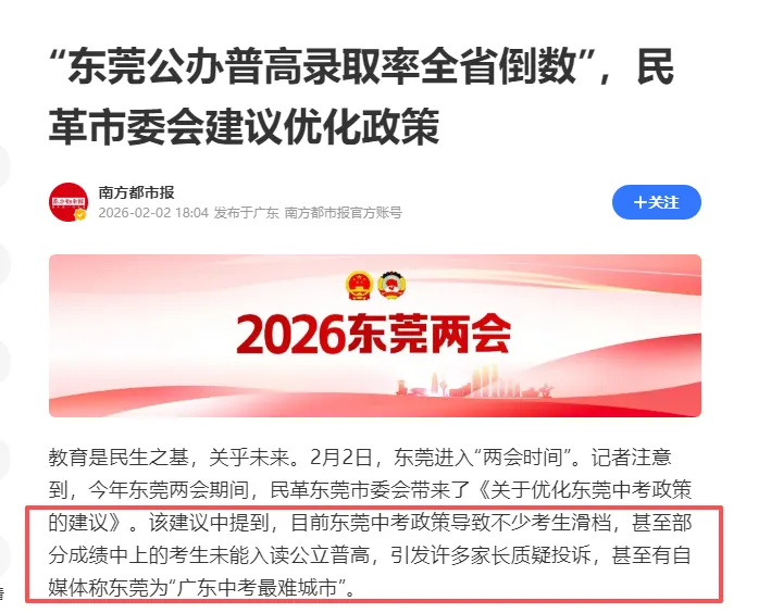 变平行志愿、取消梯度加分?!5条东莞中考政策优化建议,今年就落实? 第2张