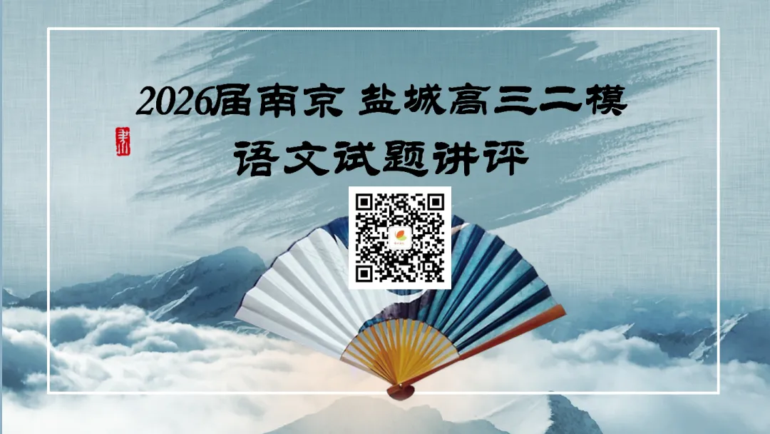模考讲评|2026届南京、盐城高三二模语文试题讲评 含标杆文 第5张