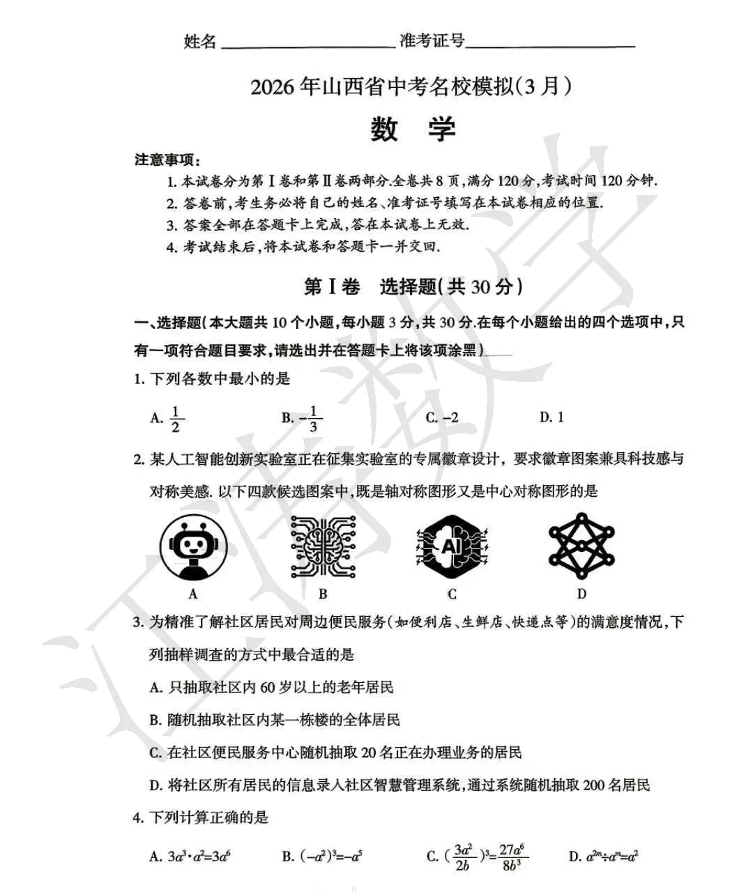 2026山西中考《名校联考一》视频解析 第13张