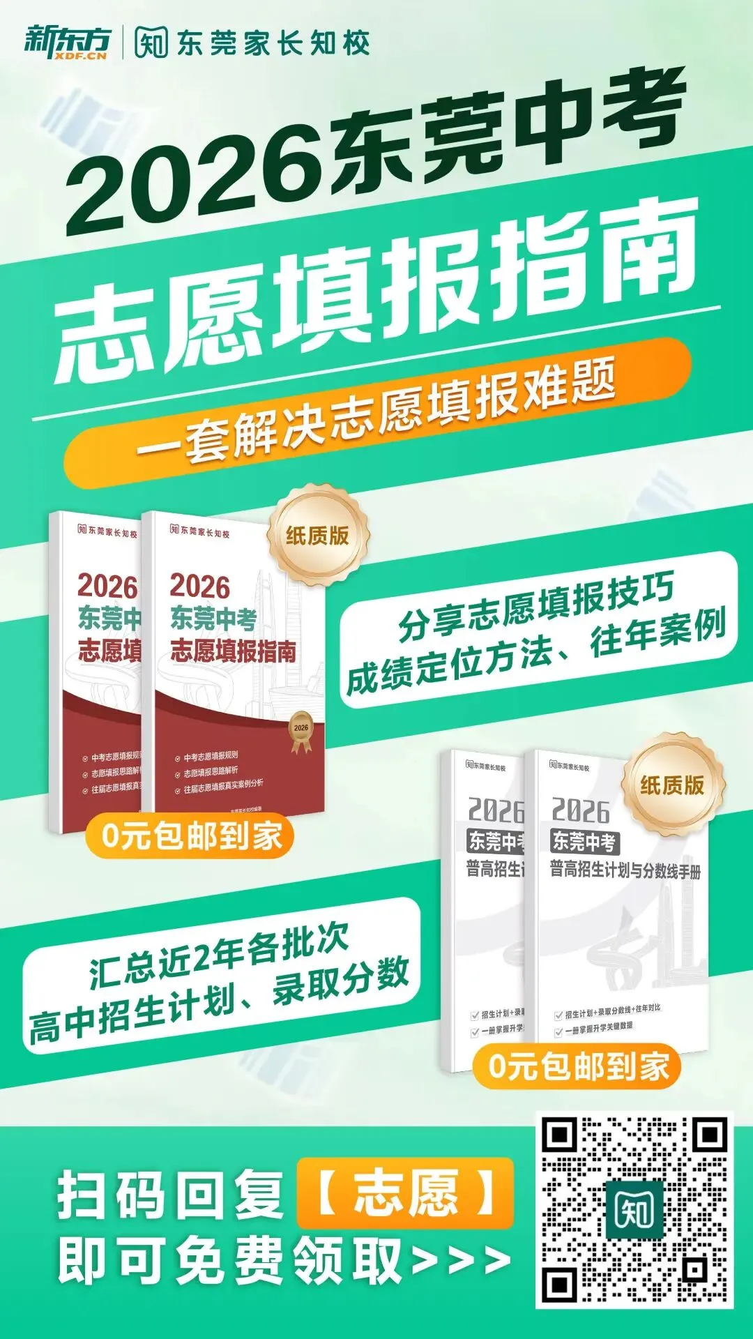 变平行志愿、取消梯度加分?!5条东莞中考政策优化建议,今年就落实? 第14张