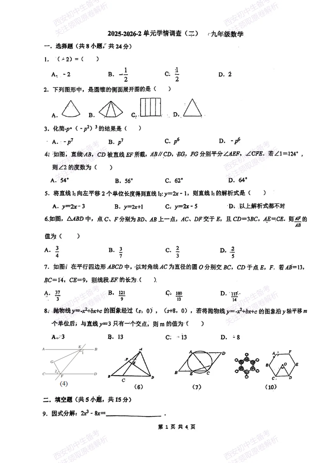 全科模考真题!西安2026中考模拟:【西安滨河学校】九年级二模考试【数学】免费下载! 第7张